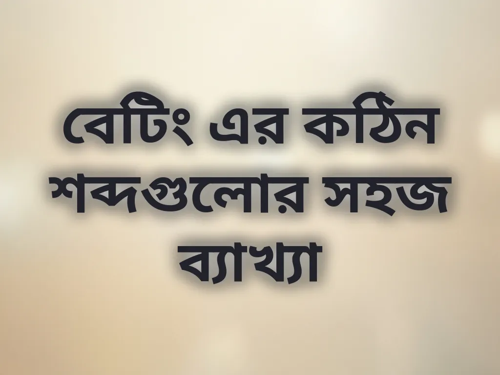 বেটিং টার্মিনোলজি