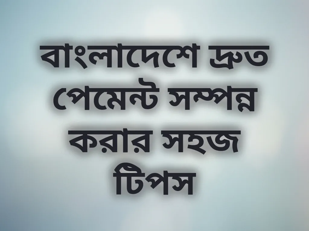 পেমেন্ট টিপস