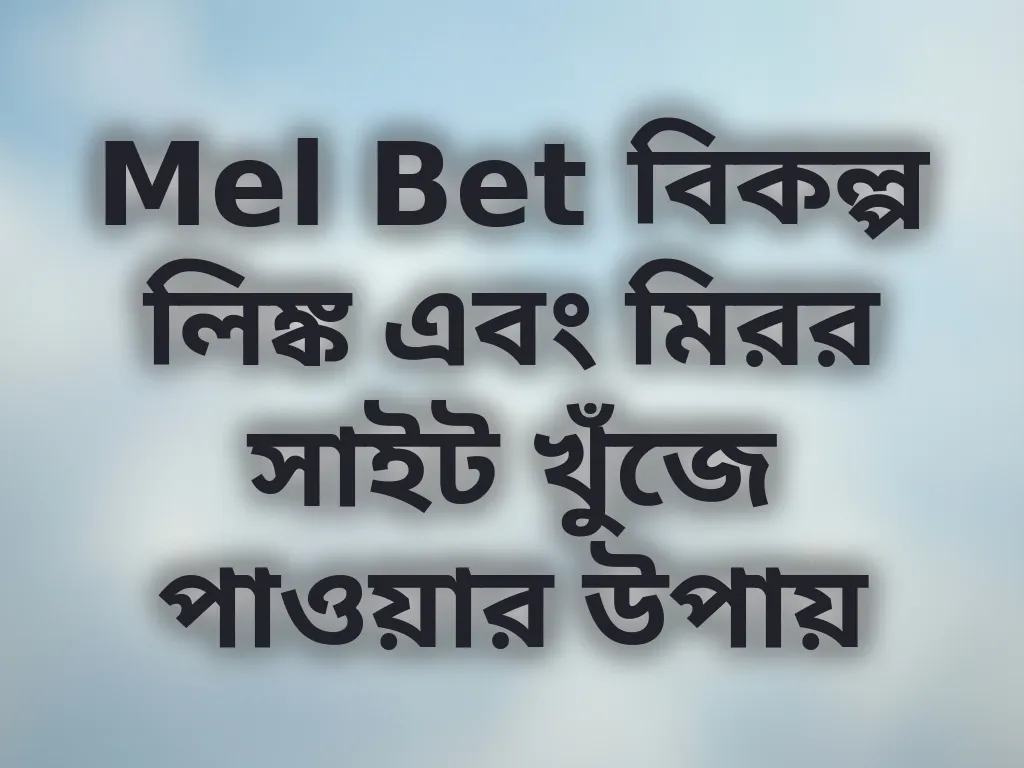 Mel Bet বিকল্প লিঙ্ক গাইড