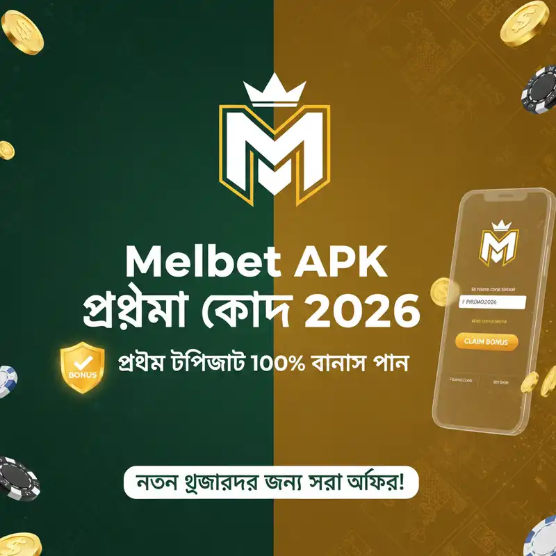Melbet APK প্রোমো কোড ও বোনাস অফার ২০২৬