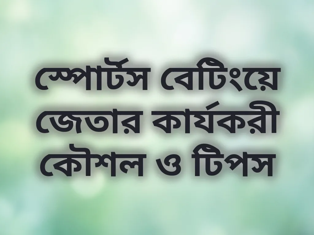 বেটিং কৌশল